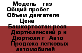  › Модель ­ газ 3302 › Общий пробег ­ 95 000 › Объем двигателя ­ 3 › Цена ­ 428 000 - Башкортостан респ., Дюртюлинский р-н, Дюртюли г. Авто » Продажа легковых автомобилей   . Башкортостан респ.